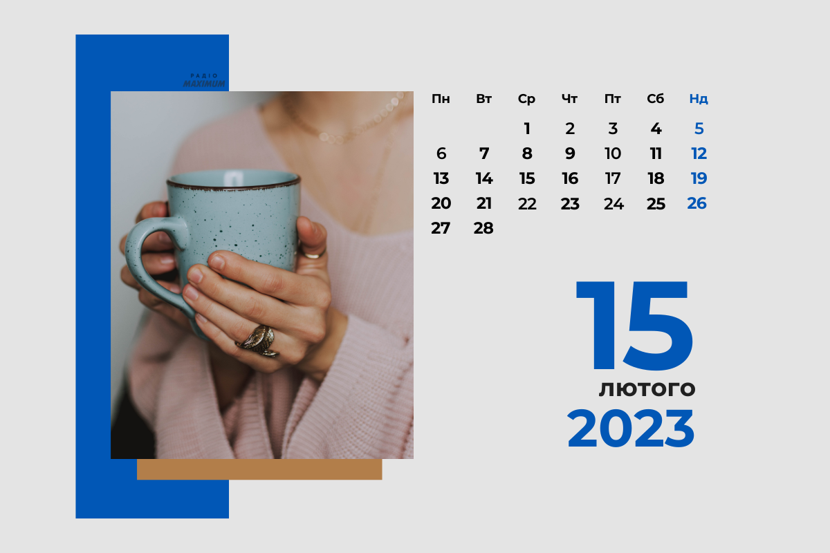 15 лютого 2023 – яке сьогодні свято: традиції, заборони і прикмети