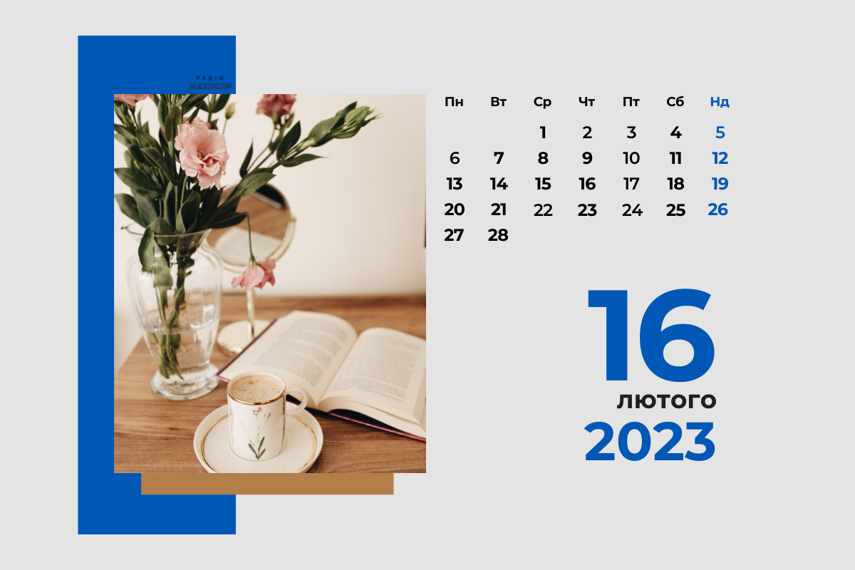 16 лютого – четвер - фото 1