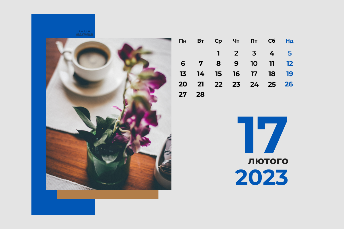 17 лютого 2023 – яке сьогодні свято: традиції, заборони і прикмети