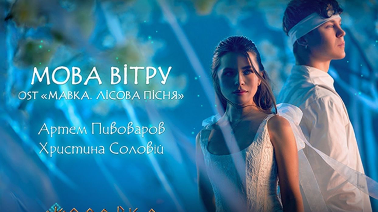 Пивоваров та Соловій презентували кліп на романтичний саундтрек до анімації "Мавка"