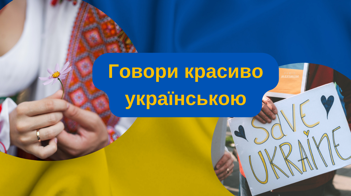 Говори красиво – 10 українських слів, які вкрала у нас росія - фото 1