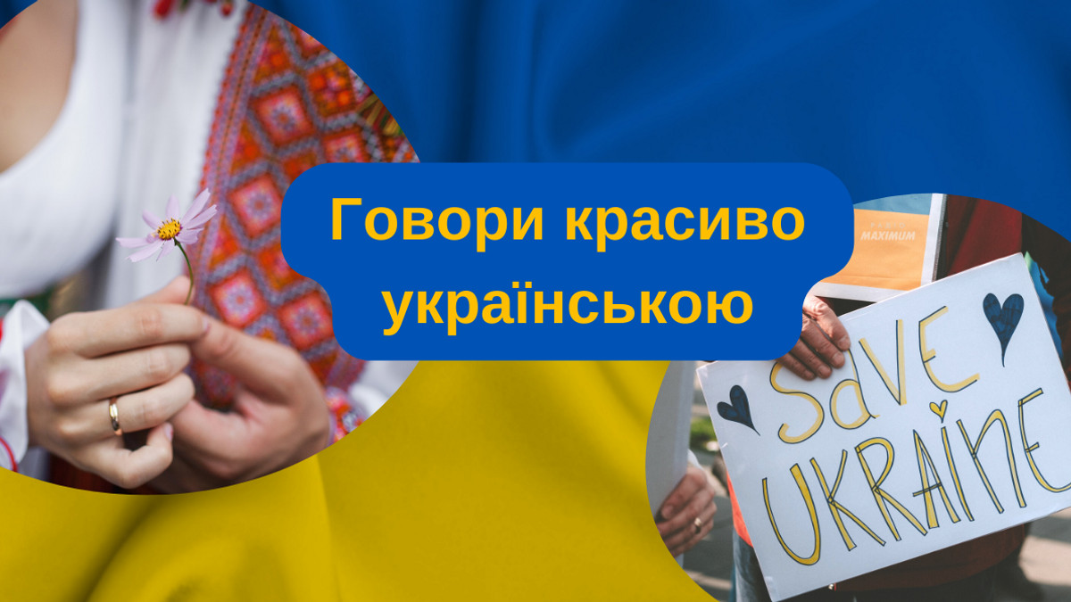 Говори красиво – 10 українських слів, які вкрала у нас росія - фото 1