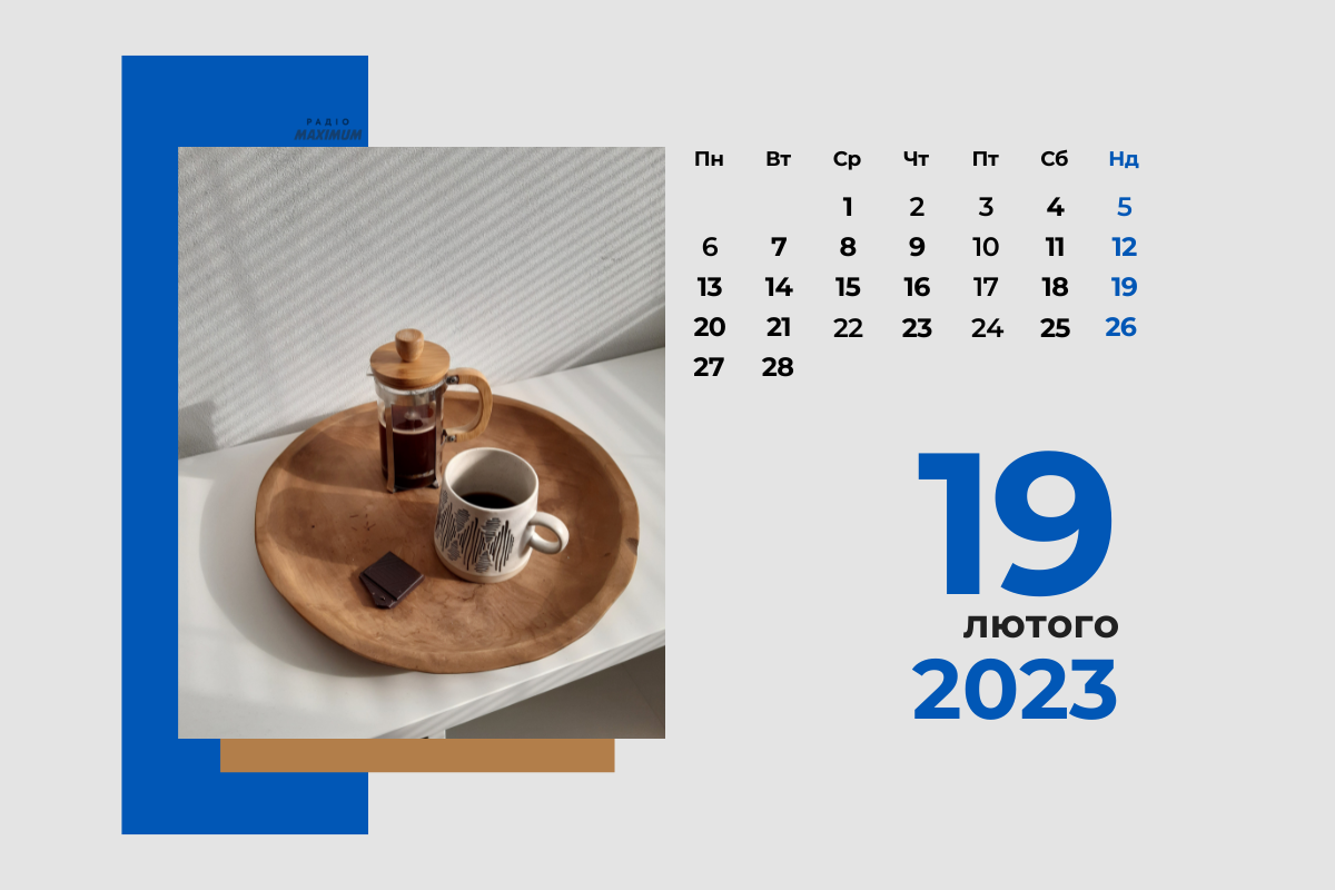 19 лютого 2023 – яке сьогодні свято: традиції, заборони і прикмети