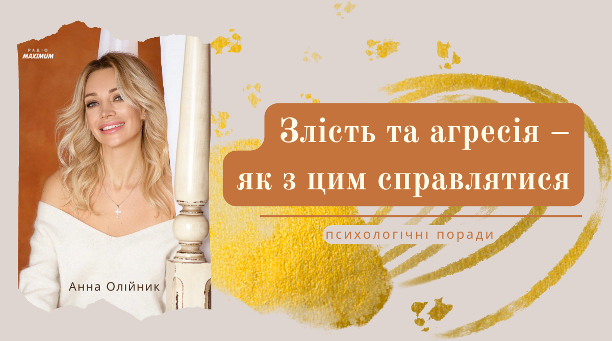 Злість, агресія та як з цим справлятися – психологічні поради