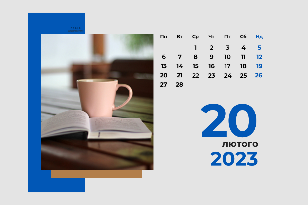 20 лютого 2023 – яке сьогодні свято: традиції, заборони і прикмети