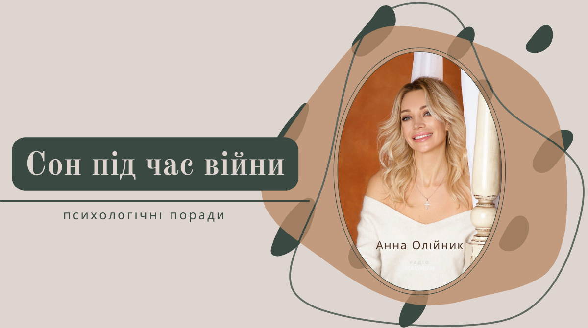 Як налагодити сон під час війни – психологічні поради
