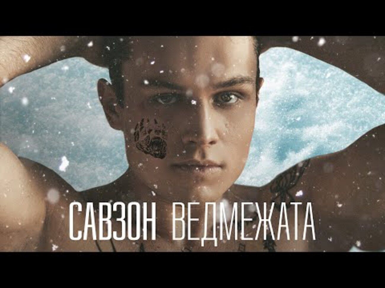 Молодий співак Савзон випустив кліп на ритмічну пісню "Вежмежата"