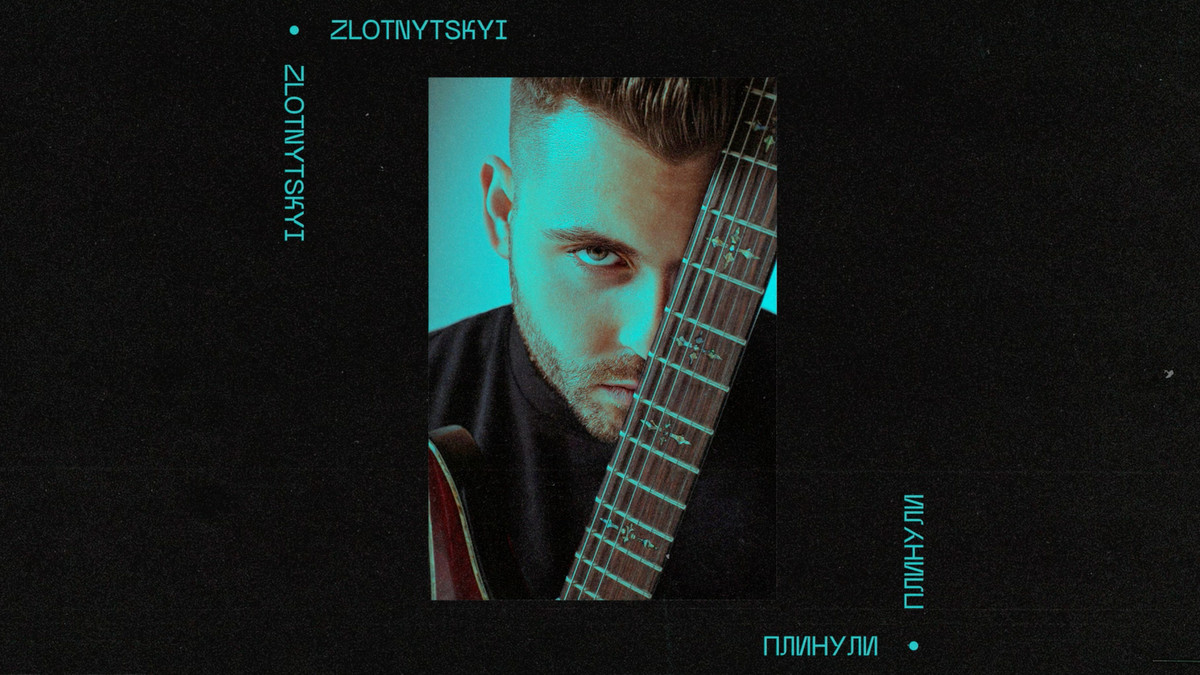 ZLOTNYTSKYI презентував дебютну пісню "Плинули" про тернистий шлях кохання - фото 1
