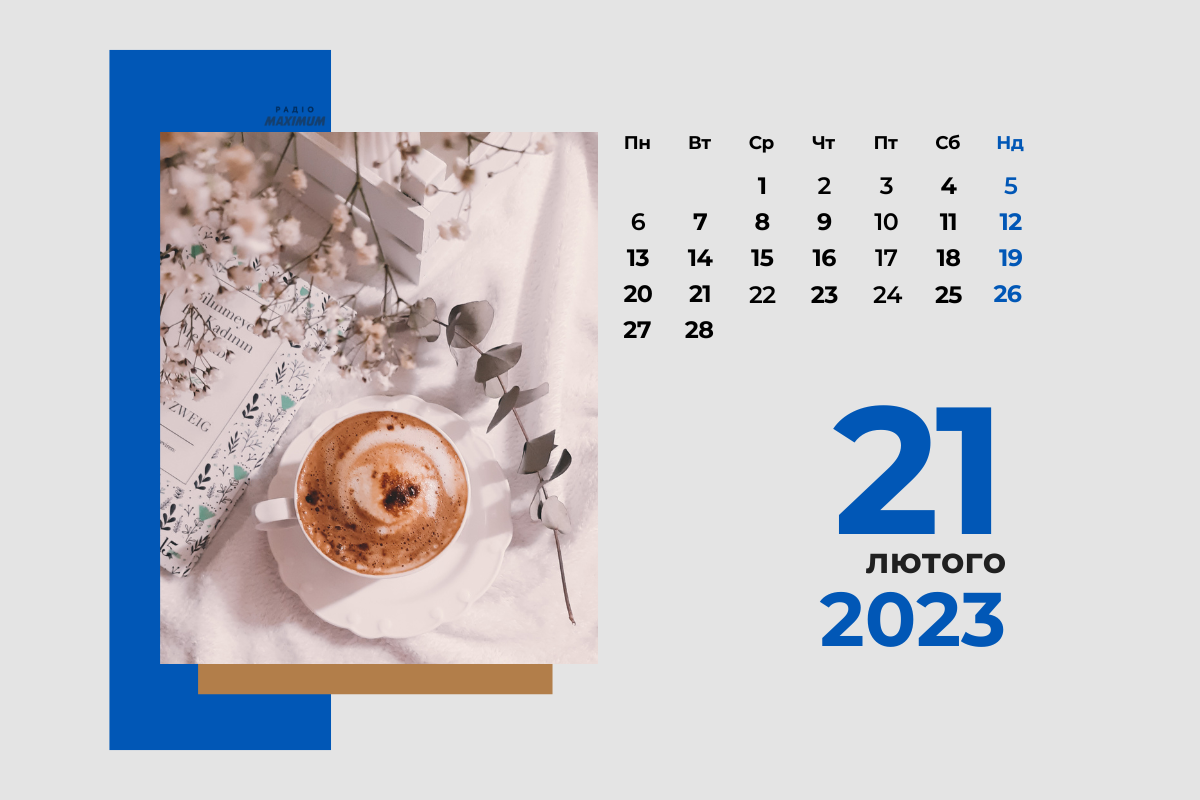 21 лютого 2023 – яке сьогодні свято: традиції, заборони і прикмети