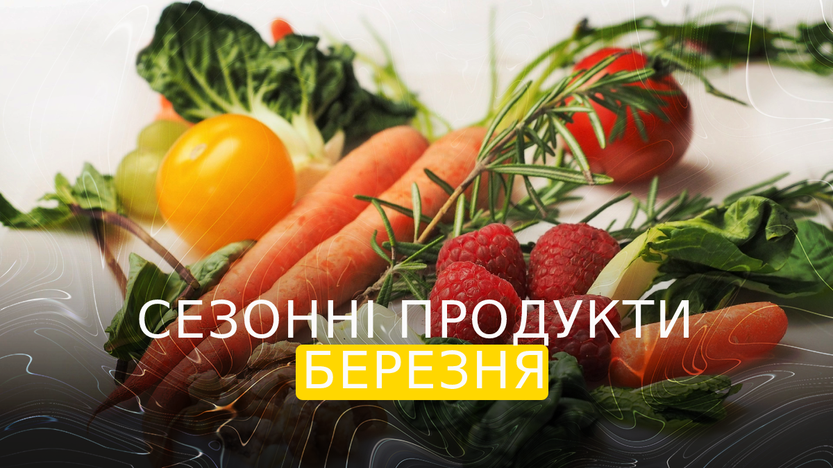 Ось, які сезонні овочі та фрукти потрібно їсти у березні 2023