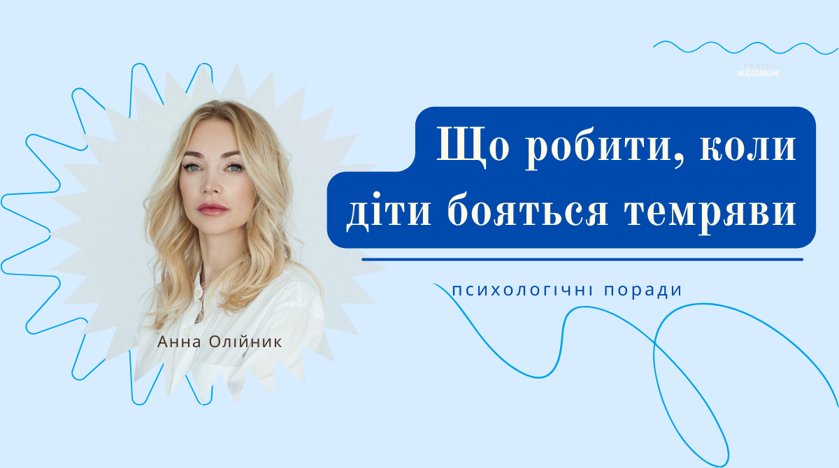 Чому діти бояться темряви й що з цим робити – психологічні поради