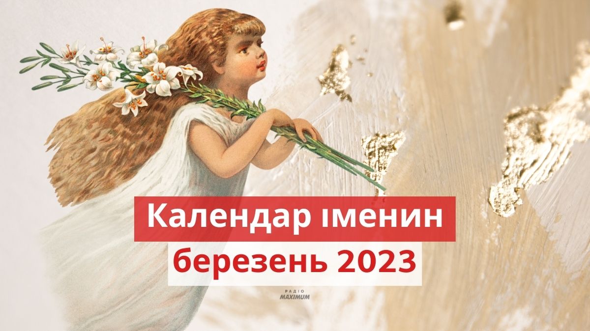День ангела у березні 2023 – календар іменин, кого вітати цього місяця