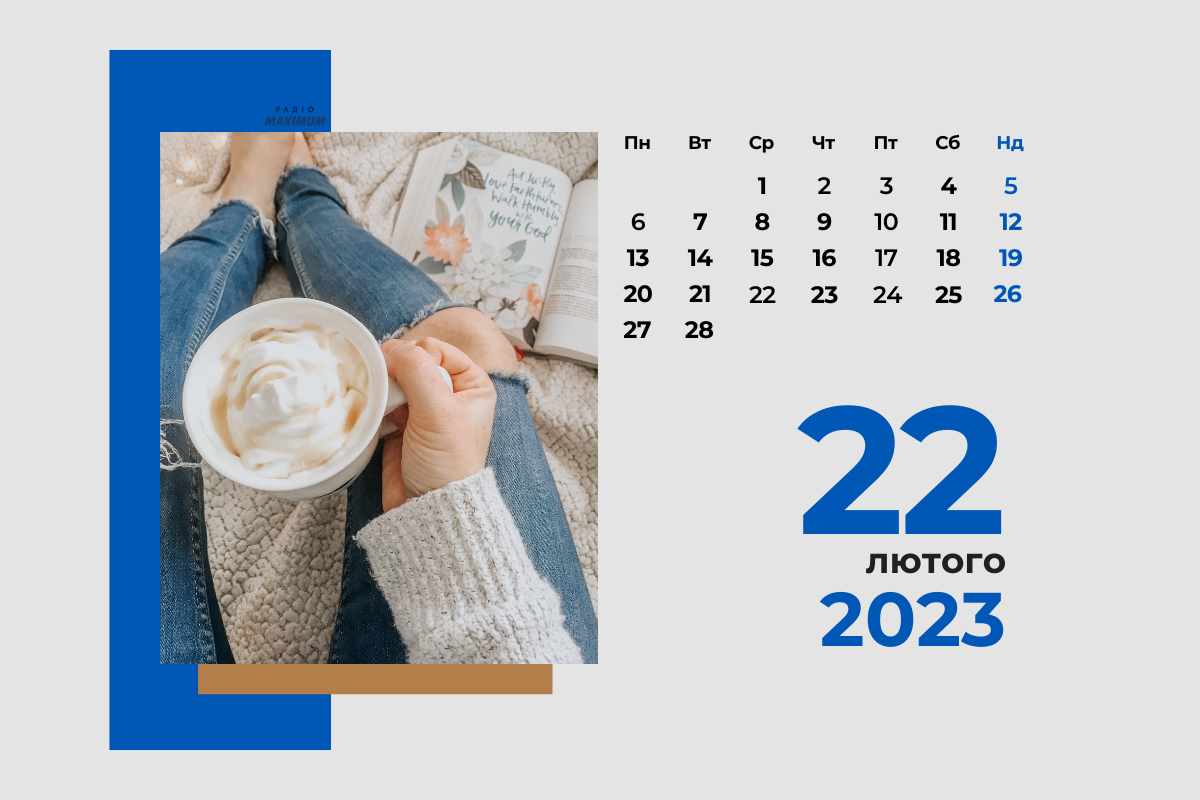 22 лютого 2023 – яке сьогодні свято: традиції, заборони і прикмети