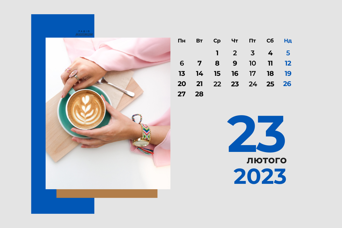 23 лютого 2023 – яке сьогодні свято: традиції, заборони і прикмети