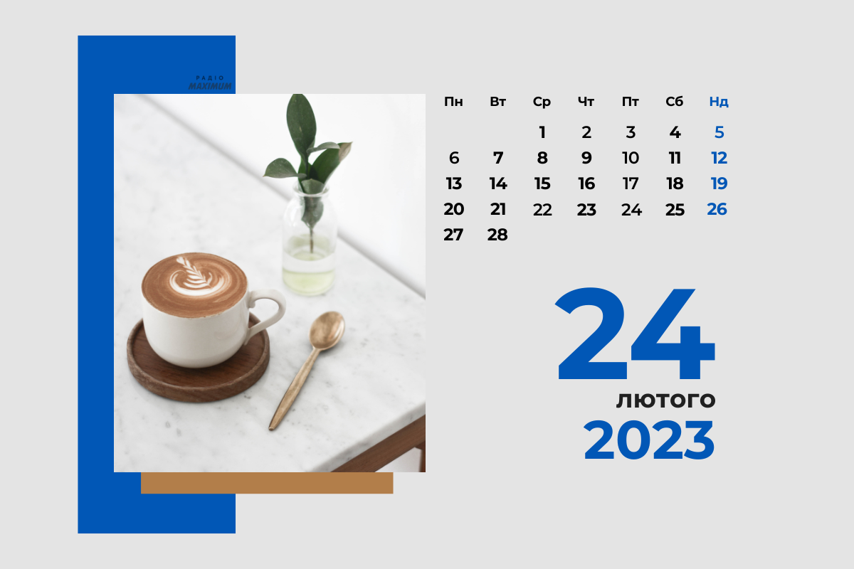 24 лютого 2023 – яке сьогодні свято: традиції, заборони і прикмети