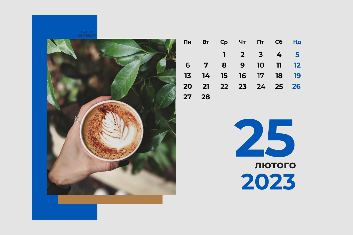 25 лютого 2023 – яке сьогодні свято: традиції, заборони і прикмети