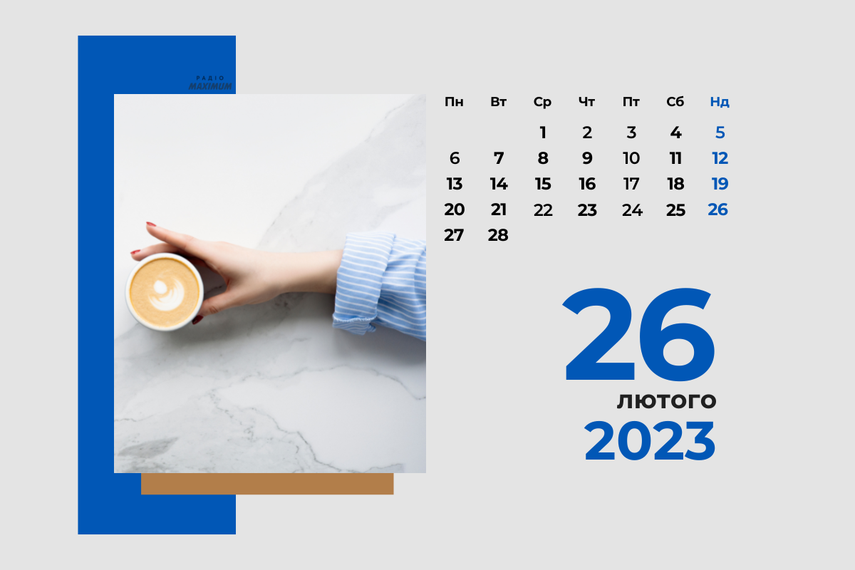 26 лютого 2023 – яке сьогодні свято: традиції, заборони і прикмети