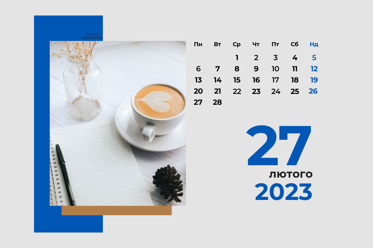 27 лютого 2023 – яке сьогодні свято: традиції, заборони і прикмети