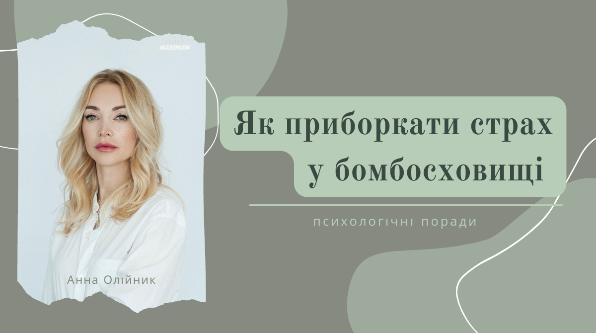 Що робити зі страхом під час ракетних обстрілів чи у сховищі – психологічні поради