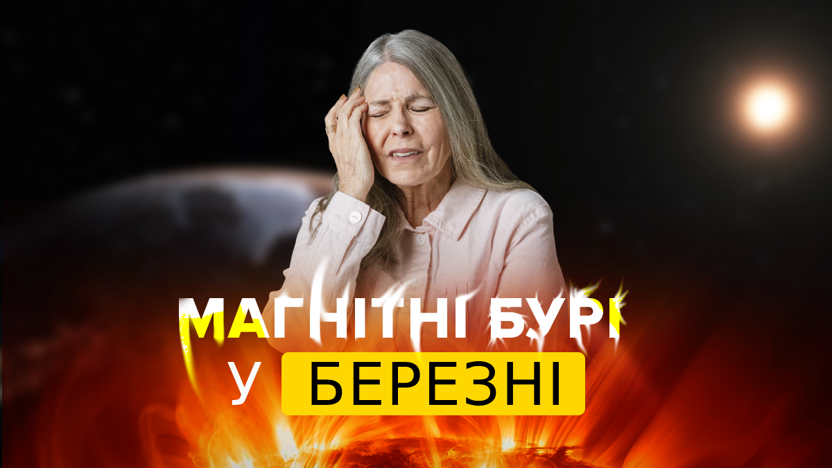 магнітні бурі у березні 2023 - фото 1