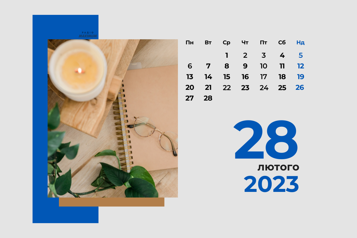 28 лютого – вівторок - фото 1