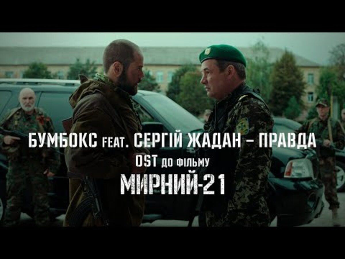Бумбокс і Жадан випустили спільну пісню "Правда" – це саундтрек до фільму "Мирний 21" - фото 1