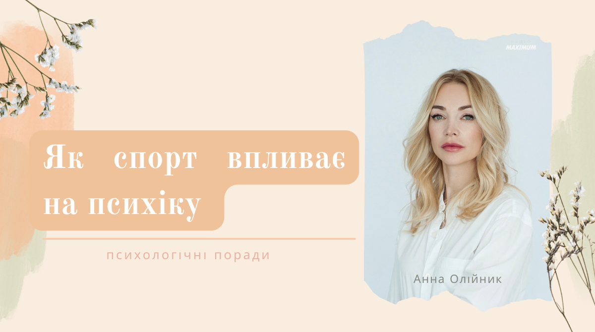Як фізична активність впливає на психічне здоров'я – поради експерта