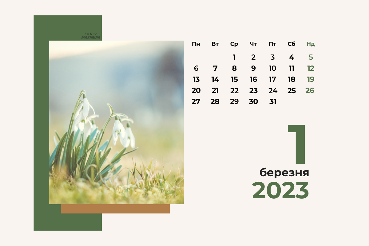 1 березня 2023 – яке сьогодні свято: традиції, заборони і прикмети