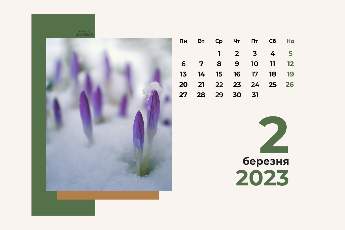 2 березня – четвер - фото 1