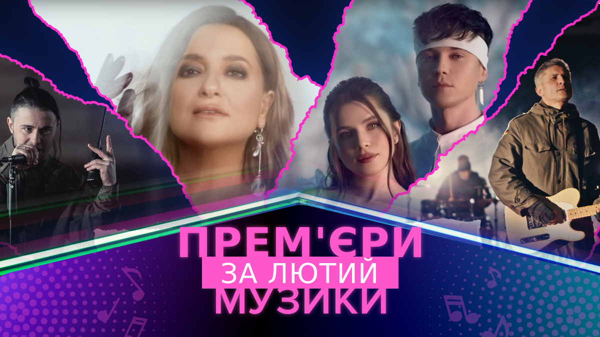 Музичні новинки лютого 2023 – плейлист нових українських пісень