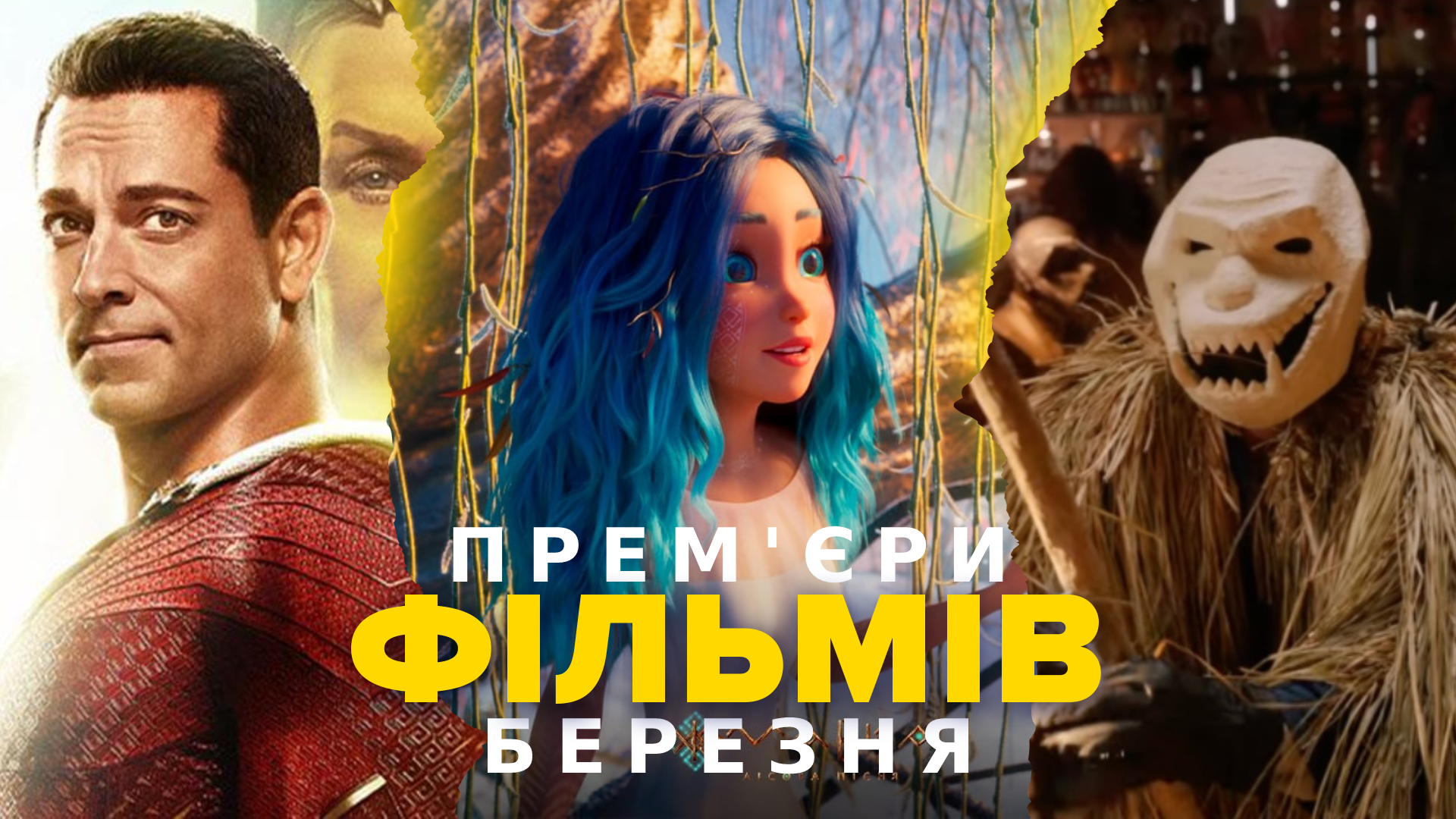Кінопрем'єри березня 2023 – найкращі нові фільми, які варто переглянути