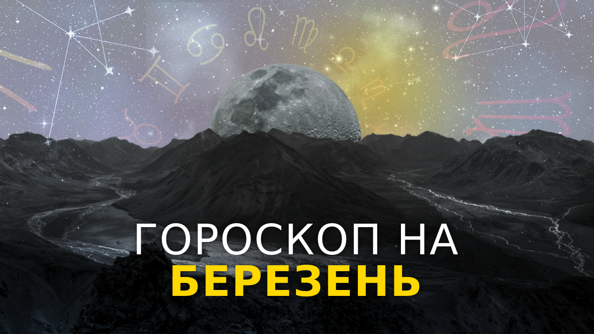 Гороскоп на цей місяць - фото 1