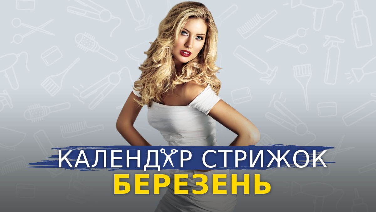 Місячний календар стрижок на березень 2023 – дні, коли стригти волосся