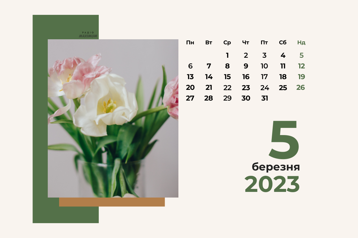 5 березня – неділя - фото 1