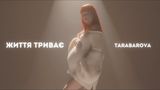 TARABAROVA випустила кліп на пісню 