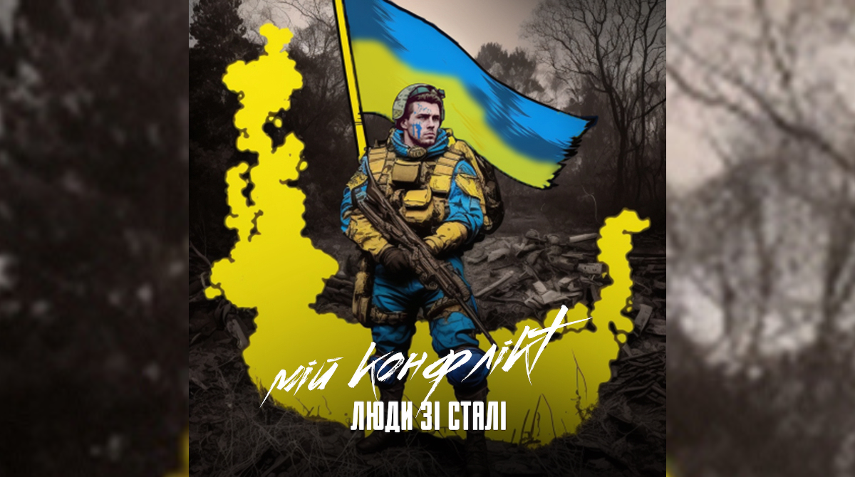 Гурт "Мій конфлікт" присвятили новий трек "Люди зі сталі" захисникам України