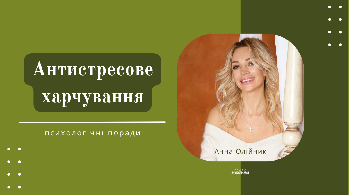 Що таке антистресове харчування і яку їжу обирати – психологічні поради - фото 1