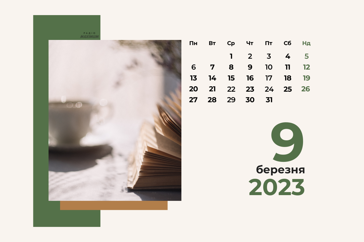 9 березня – четвер - фото 1