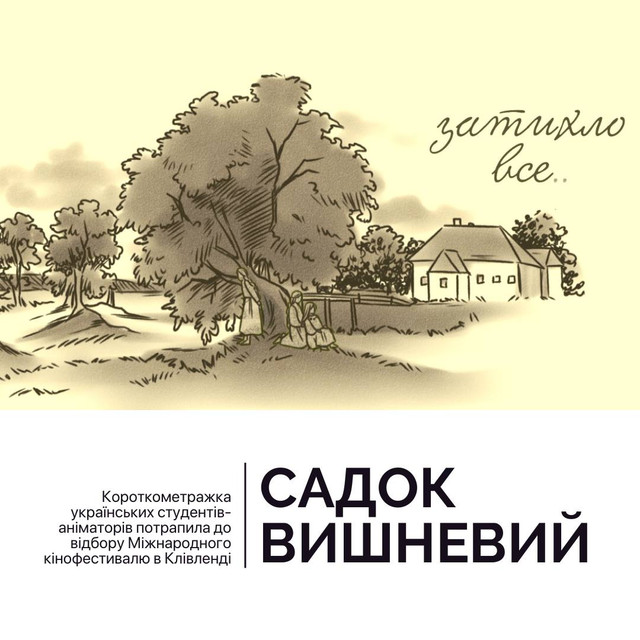 Українська короткометражка 'Садок вишневий' потрапила у відбір Міжнародного кінофестивалю - фото 520893