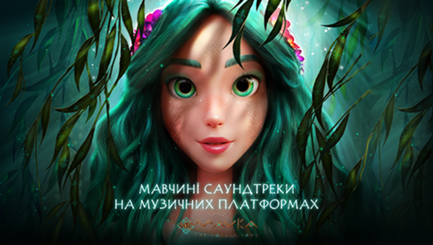 Саундтреки до "Мавка. Лісова пісня" - фото 1