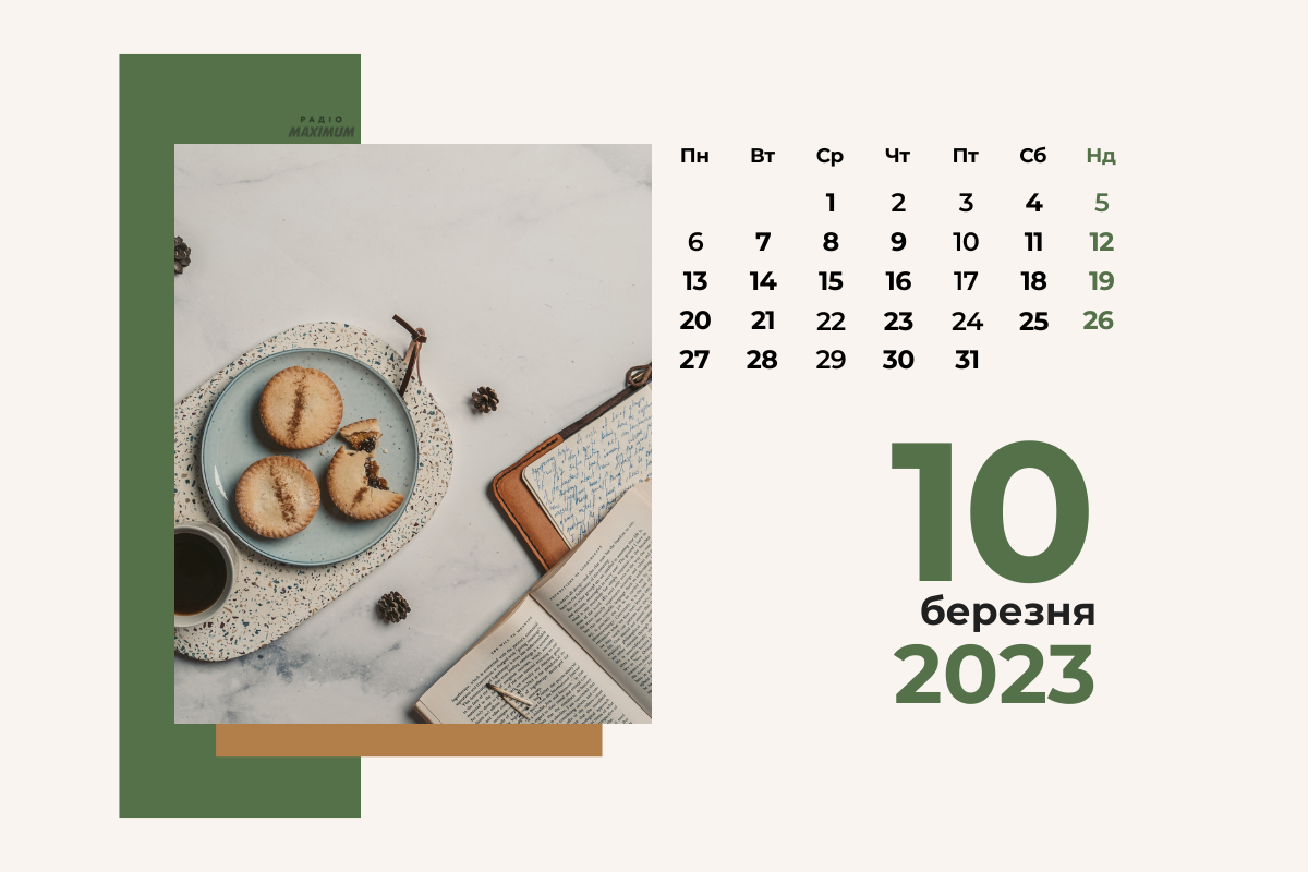 10 березня – п'ятниця - фото 1