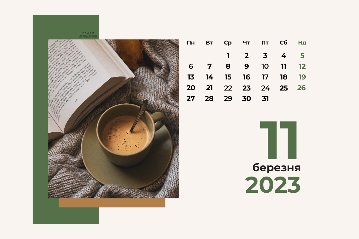 11 березня 2023 – яке сьогодні свято: традиції, заборони і прикмети