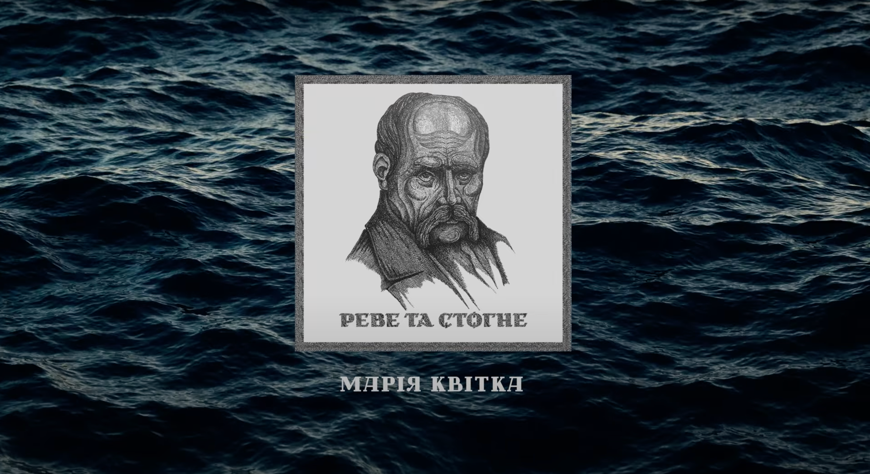 Марія Квітка випустила пісню "Реве та стогне" до дня народження Тараса Шевченка