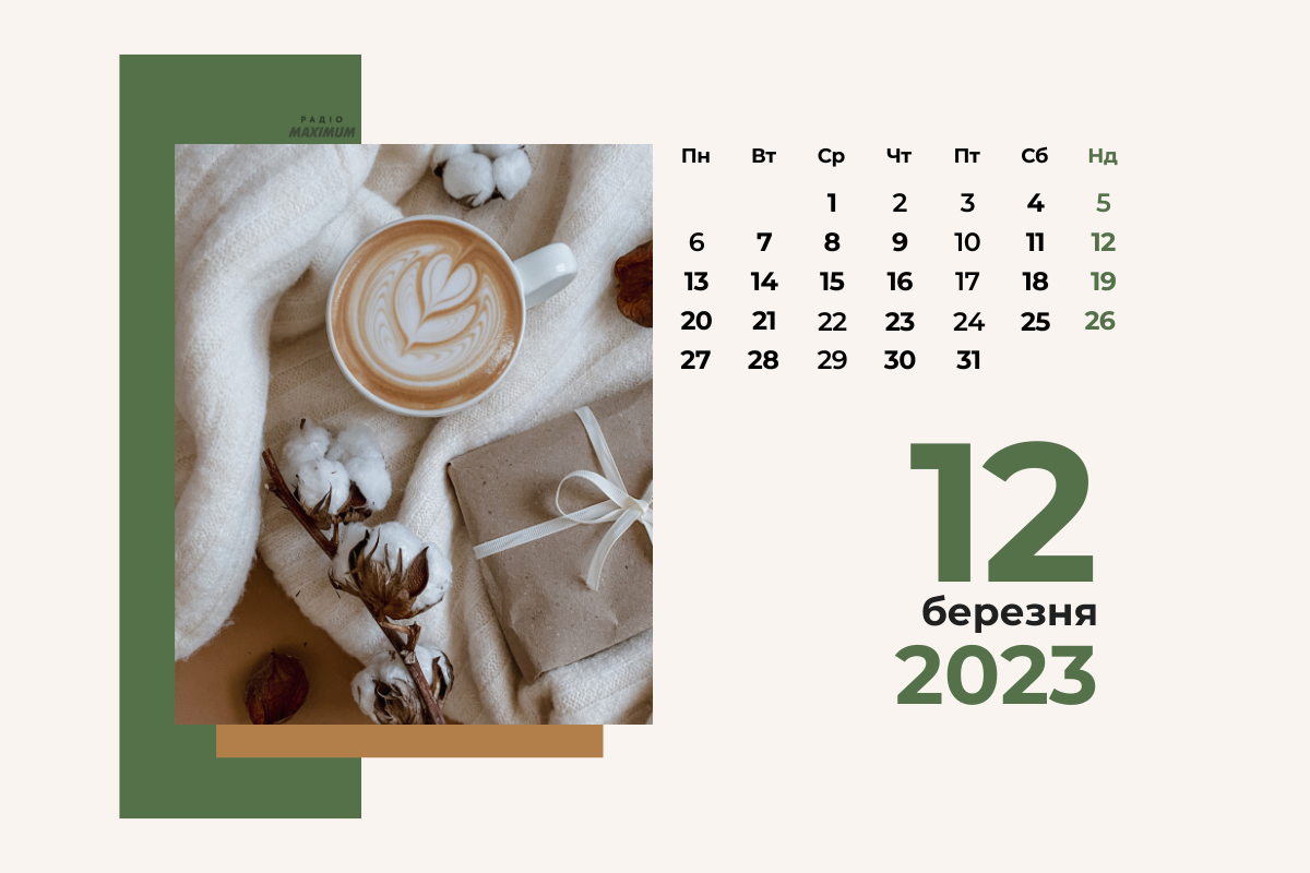 12 березня 2023 – яке сьогодні свято: традиції, заборони і прикмети