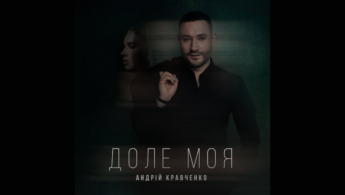 Андрій Кравченко записав кліп в одному з львівських готелів на пісню "Доле моя"