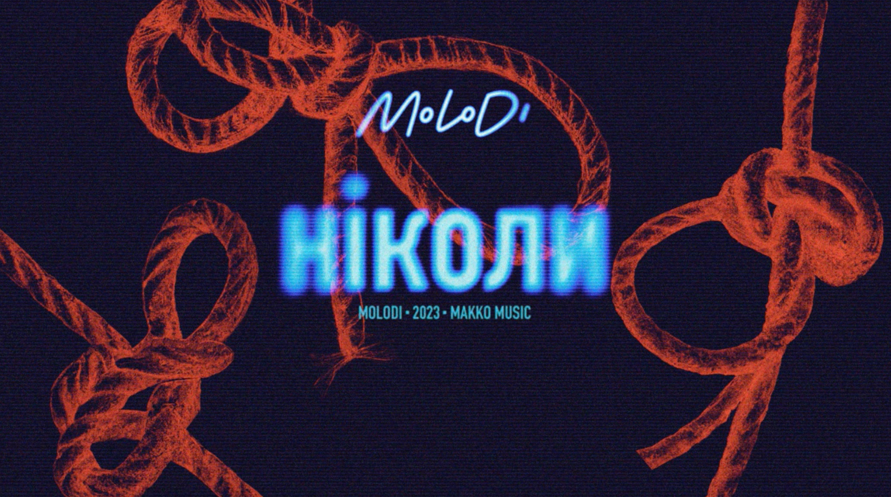 Гурт MOLODI презентував нову пісню "Ніколи" – це зізнання у почуттях