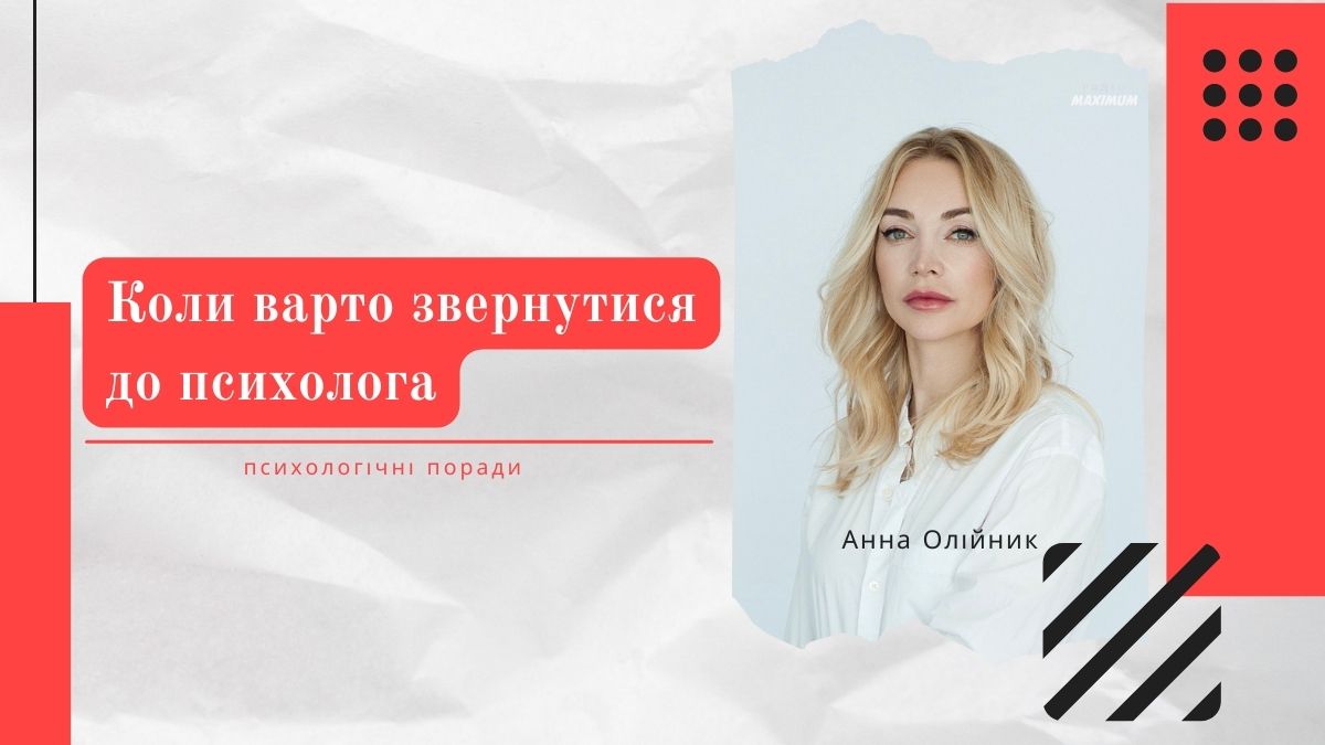 Як зрозуміти, коли необхідно звернутись до фахівця – психологічні поради