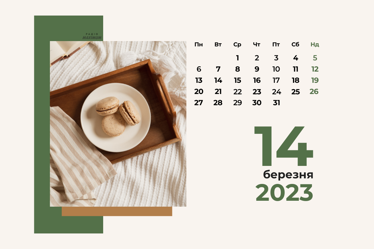 14 березня – вівторок - фото 1