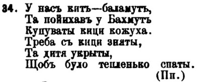 Уривок колискової з села Попівка Куп'янського повіту Харківської губернії - фото 521175