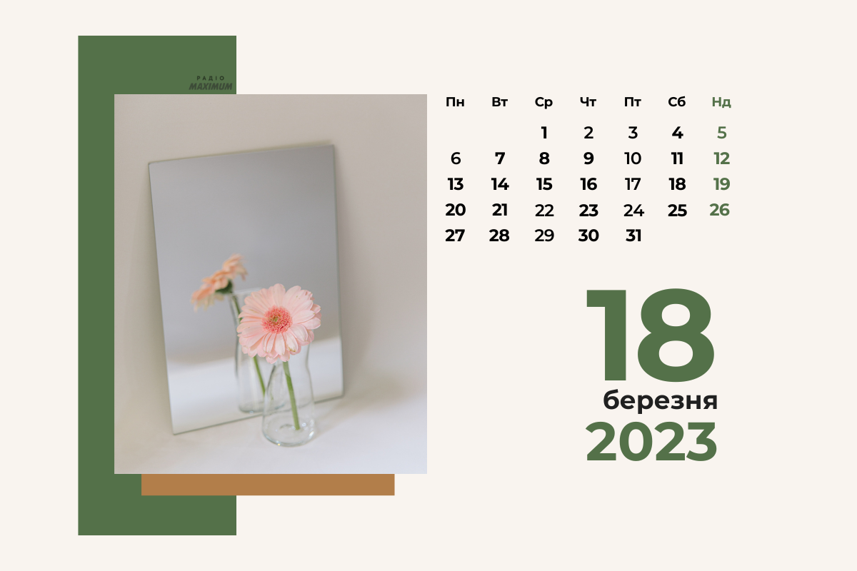 18 березня – субота - фото 1